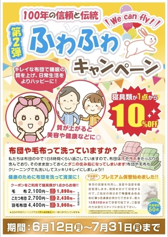 ふわふわ布団キャンペーン「いよいよ本日よりふわふわ布団キャンペーン始まります！」