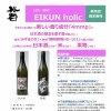 英君　EIKUN holic【販売店・数量限定】