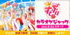 「YouTubeなどで活躍中の『すとぷり』が結成７周年を迎え、DAMではお祝い企画が開催中！」
