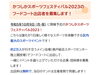 「【葛飾区内の店舗を優先！出店料無料！テント付！】フードコート出店者の募集『かつしかスポーツフェスティバル2023』※2023年10月9日 （月・祝） 奥戸総合スポーツセンター体育館前広場で開催予定」