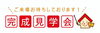 「まいぷれ四国中央市編集部よりお知らせ　～住宅完成見学会～」