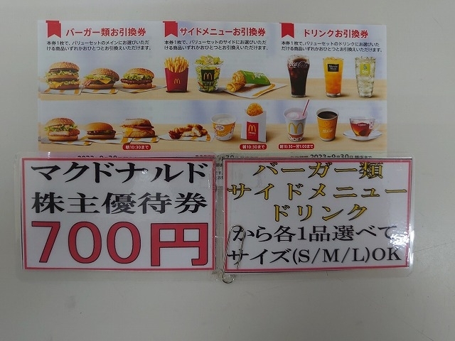 「マクドナルド株主優待」