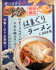 「【期間限定】はまぐりラーメン新登場！」