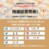 「30周年記念イベント：愛犬家への感謝、ワンちゃん専用クッキー当選者発表」