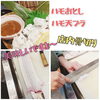 「数量限定！鱧が入荷しました・・・★　【季節・旬を感じるお料理】」