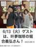 「2023年6月13日（火）21:00～放送☆かつしかFM「バッドボーイズ清人のどっぷり！葛飾人」☆清人さん＆石川ことみさん♪（ゲスト：南水元☆珈琲豆専門店『叶夢珈琲』堀合義弘さま）全粒ハンドピッキング」