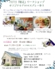 アロマスプレー作り体験「ＵＮ　ＣＡＦＥ　ＤＥ　ＬＡＢＯＵＲ　【ラブール】コラボ企画　瀬戸内市長船町　リラク＆エステBibbidi 女性専用サロン」