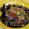 数量限定！韓国風マグロ丼「天然本鮪　韓国風マグロ丼を数量限定で！【村上市岩船の美味しいお魚、村上牛、旬の食材を柳庵で】」
