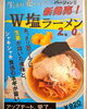 当館一押しメニュー【Ｗ塩ラーメン】「【アップデート完了】いちおしメニュー▶Ｗ塩ラーメン」