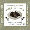 「毎週月曜日更新！トッピングクーポン‍♀️」