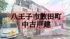 費用を抑えたい！仲介手数料無料八王子ひなた不動産へ「不動産会社の選び方で損しているかも？✨散田町の中古戸建」