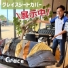 Grace.グレイスシートカバーをご紹介「❝自慢の愛車空間をもっとジブン好みに❞」