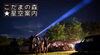 「こだまの森星空案内【木祖村こだまの森】」