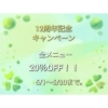 「12周年記念キャンペーン☆今月末までとなっております(^o^)」
