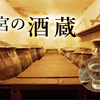 西宮の酒蔵