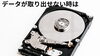 ハードディスク「宮崎でデータの取り出しをするなら」