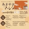 「6月18日　第29回 あまやまマルシェ開催！」