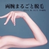 両腕まるごと脱毛キャンペーン！