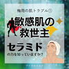 第1回【梅雨の肌トラブル】敏感肌の救世主、セラミドの力を知っていますか？