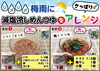 「ジメジメ梅雨におんちの減塩冷しめんつゆで「さっぱりアレンジメニュ～♪」」