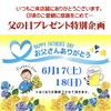 「父の日プレゼント特別企画！」