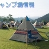 キャンプ場
