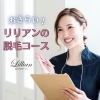 「おさらい！リリアンの脱毛コース、一挙ご紹介！」