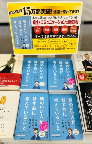 今最も話題のビジネス書『頭のいい人が話す前に考えていること