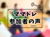 参加者の声をご紹介します！「\ママトレ参加者の声をご紹介いたします！PART①/ 【福島区/フィットネス/英語教室】」