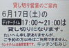 「6月17日(土)のディナータイムは貸し切りです。【南郷１８丁目近辺でランチが美味しい洋食屋】」