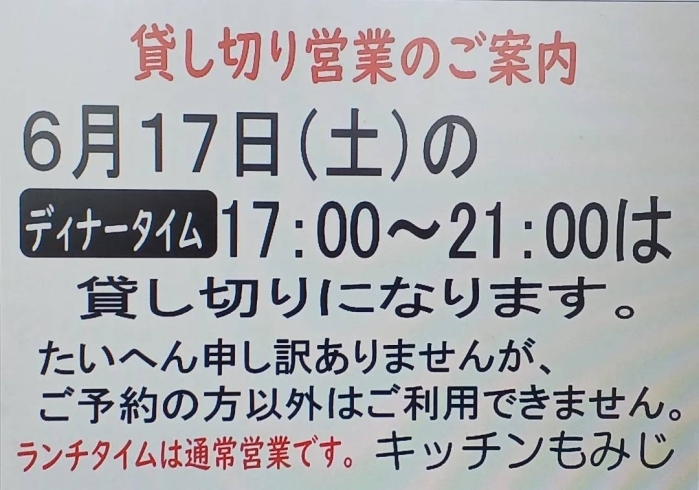 「6月17日(土)のディナータイムは貸し切りです。【南郷１８丁目近辺でランチが美味しい洋食屋】」