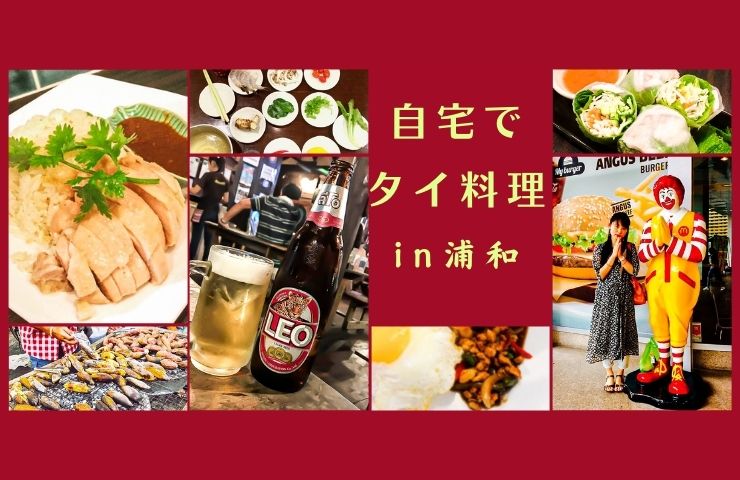 自宅でタイ料理 In 浦和 まいぷれ 浦和 自宅でタイ料理 In 浦和 まいぷれ 浦和