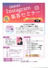 「【最新版】Instagram集客セミナー開催!!Instagramを武器に！　事業者様限定」