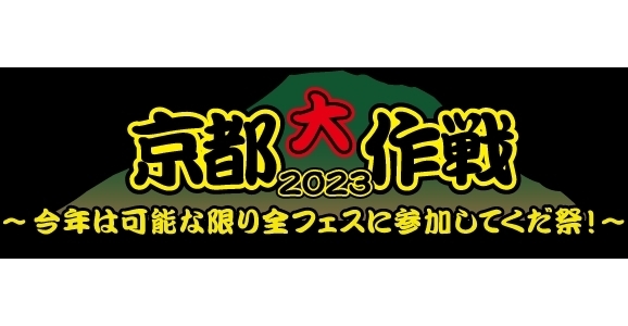 「大人気野外ロックフェス『京都大作戦 2023』、今年は会場内にJOYSOUNDカラオケブースが登場！」