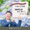 「【地域包括センター】について」