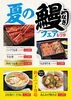 夏の鰻フェア「今年も開催!鰻フェア!」
