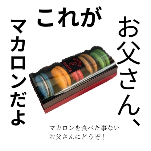 父の日ギフト「6/18は父の日ですね！」