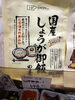 国産生姜ご飯の素「こんな商品あります「阪急桂駅西口徒歩３分食品スーパー」」