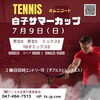 「白子テニスサマーカップ開催」