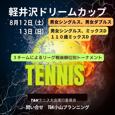 「軽井沢テニス大会」