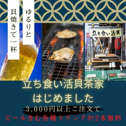 「立ち食い活貝茶家　始めました！！　千葉のカキ小屋【活き活き家八千代】です♪」