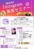 「ひらねっとさんのInstagram集客セミナーが7.13開催予定」