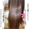 縮毛矯正「ココナッツ　縮毛矯正」