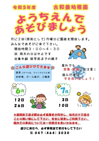 園庭開放（6月）12日・26日（7月）3日・10日「６月・７月 園庭開放日のお知らせ」