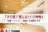 木の家で後悔しないために知っておきたいこととは…？「家づくりコラム更新しました。「【木の家で感じる5つの後悔とは？】後悔への対策・メリット・よく聞かれる疑問へも回答します」」