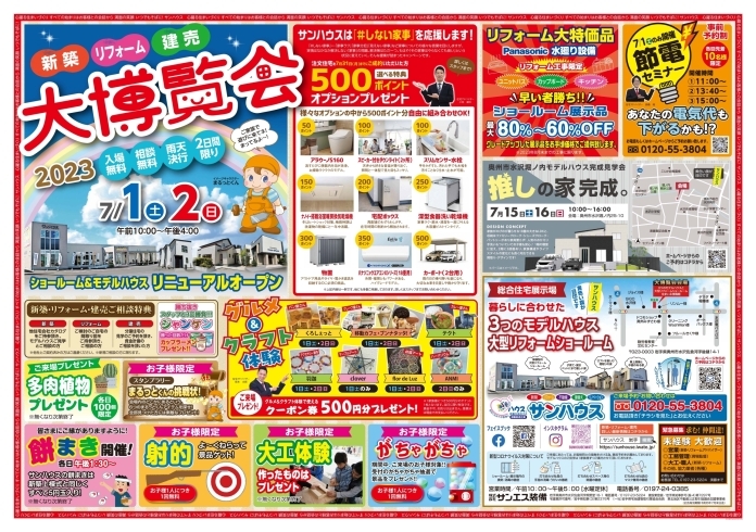 「【水沢・新築・リフォーム・建売 大博覧会 開催！】7月1日(土)・2日(日)」