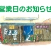 営業日変更のお知らせ／佐世保市天満町「鰻さすが」