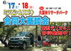 「ミツビシ&スズキ合同大商談会！ in 久留米リサーチパーク」