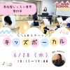 「6月スタート★キッズボーカル♪」