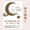 「【イベント】いよいよ明日 開催です」